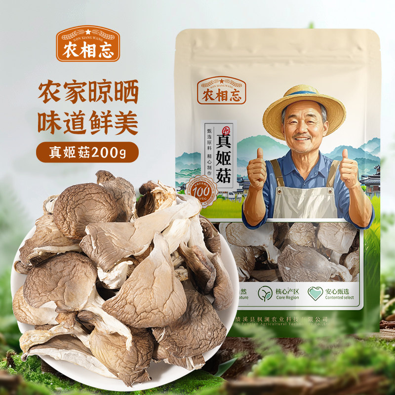 农相忘真姬菇200g袋装新货干货