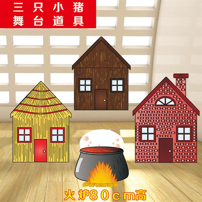 三只小猪kt表演舞台背景情景剧儿童剧道具房子毛草屋木屋门砖房子