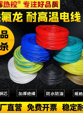 FF46铁氟龙镀锡/镀银耐高温电线0.2/0.35/0.5/0.75/1平方地感线圈