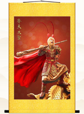 孙悟空挂画 齐天大圣斗战胜佛画像 中式书房客厅装饰画丝绸卷轴画
