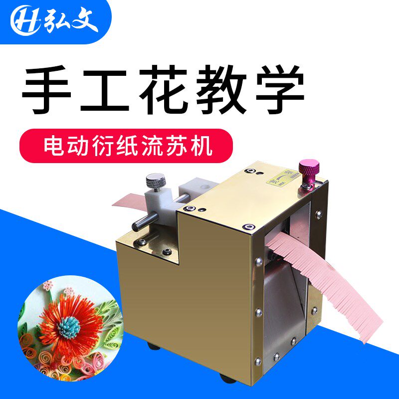 弘文 电动衍纸机DIY衍纸流苏机切纸机衍纸工具立体彩色手工纸流苏