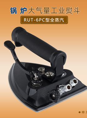 RUT-6PC大汽量按式全蒸汽锅炉熨斗锅炉配件工业大功率烫斗配件