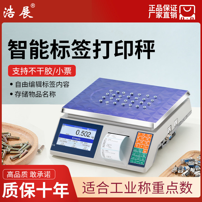 可打印的电子秤印表机桌面高精度商用打印台秤小票不乾胶标签