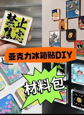 手工磁吸冰箱贴四方透明方砖正方形带磁片亚克力圆形材料包AA