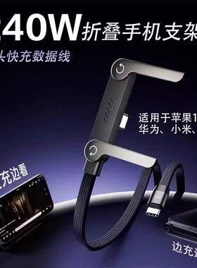 折叠支架闪充数据线适用于多种Type-C平板手游家用充电线-T