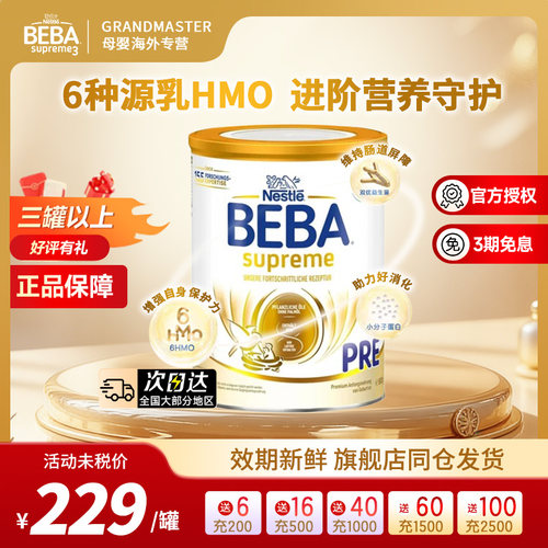 德国雀巢BEBA贝巴至尊新版SUPREME六种HMO超高端婴幼儿奶粉pre段