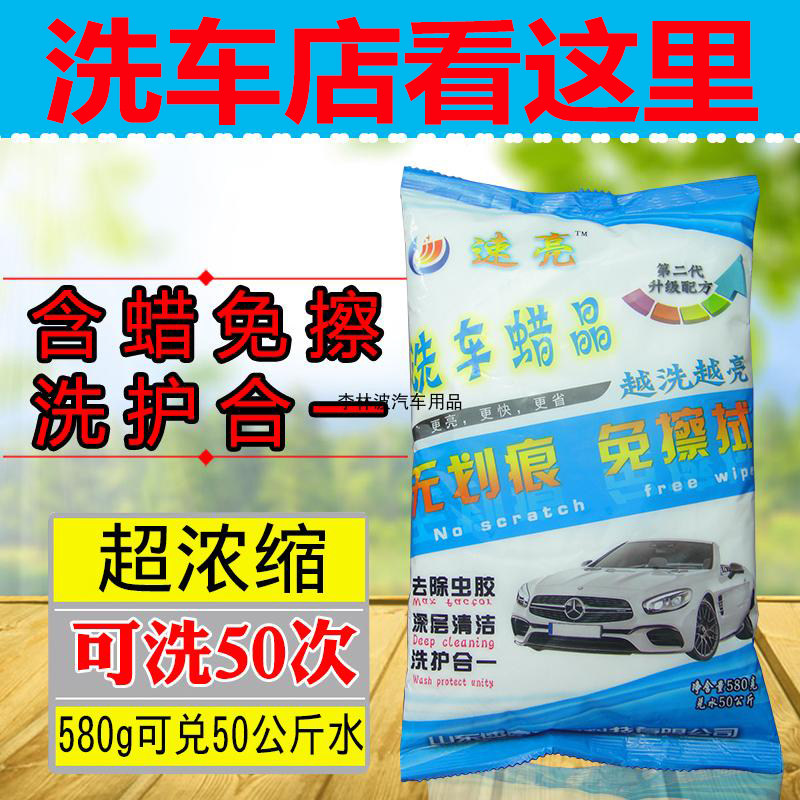 速亮洗车蜡晶新品1比100免擦洗车液车漆洗车蜡粉无划痕浓缩洗车液
