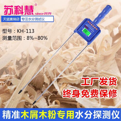 苏科慧KH-113木屑粉锯末竹木水分仪木纤维粉测湿仪刨花水分测定仪
