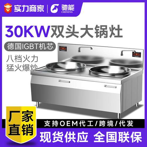 驰能大功率商用电磁炉大锅灶20kw双头电炒炉15kw酒店学校食堂厨房