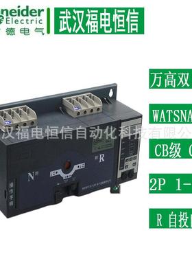 施奈德万高双电源自动转换开关CB级C型WATSNA-63/1 2P CB R/IC65N