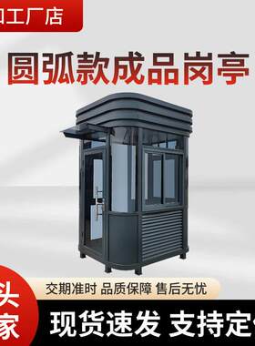 不锈钢岗亭可移动室外公共休息区便携式保安亭工地临时岗亭值班室