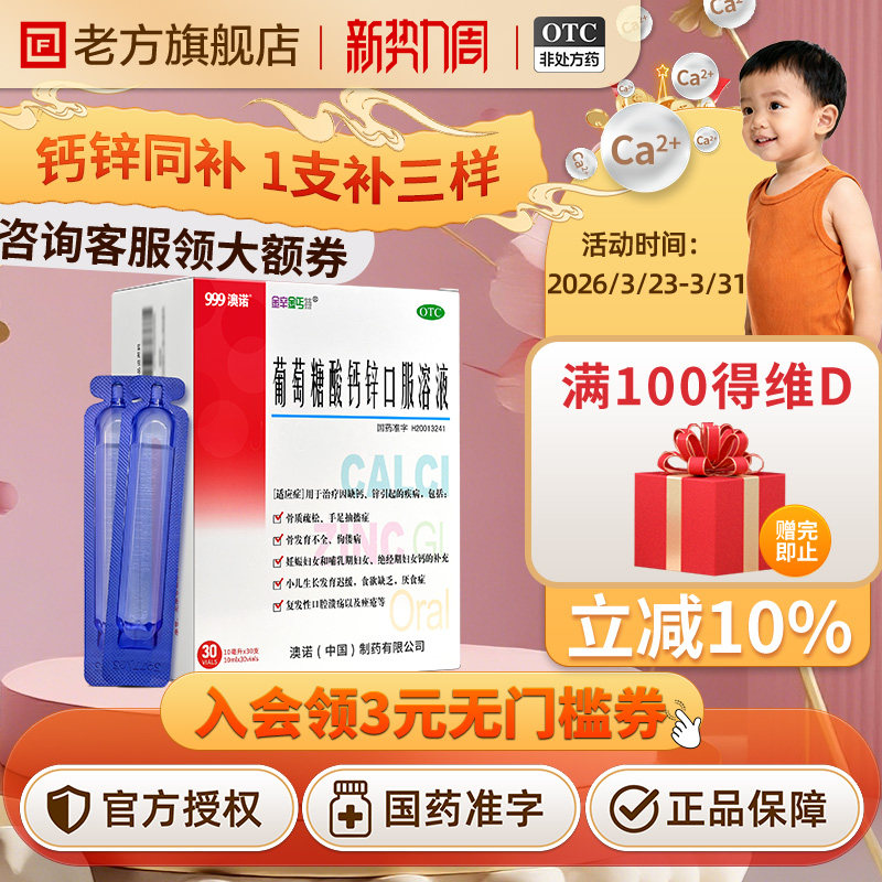 澳诺999葡萄糖酸钙锌口服溶液10ml*30支儿童成人口服液奥诺液体钙