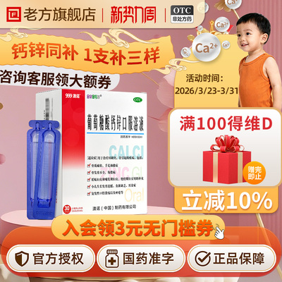 【金辛金丐特】葡萄糖酸钙锌口服溶液0.3%1%6%*10ml*30支/盒