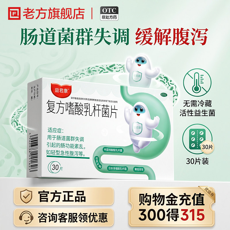 [益君康]复方嗜酸乳杆菌片0.5g*30片/盒