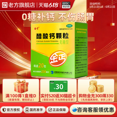【金丐】醋酸钙颗粒0.2g*3g*20包/盒