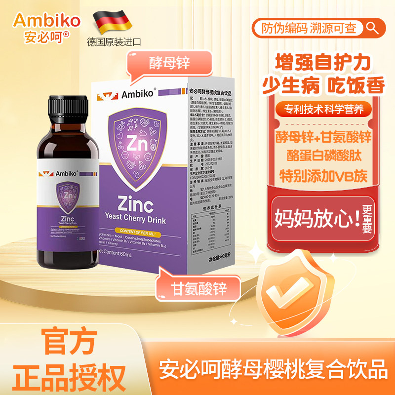 德国进口安必呵酵母锌樱桃复合饮儿童补锌维生素b族胃口好爱吃饭