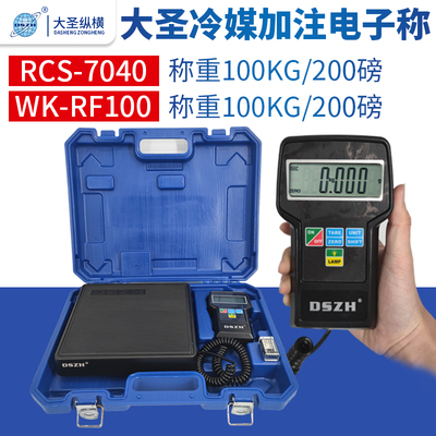 大圣高精度RCS7040冷媒计重称WK-RF100便携式制冷剂加氟电子秤