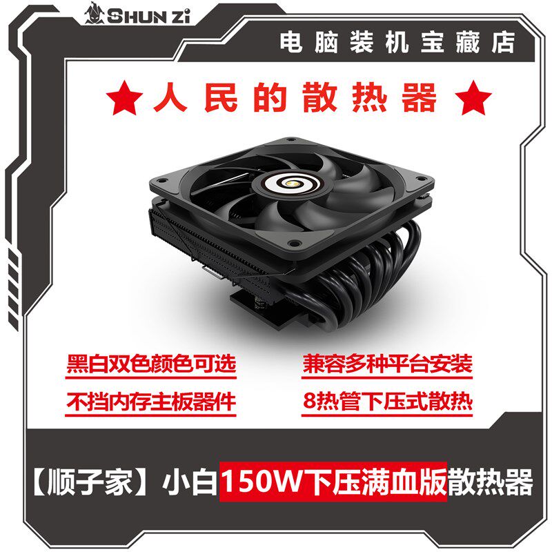 【顺子家】小白150W下压满血版 ITX静音八热管无光ARGB风冷散热器