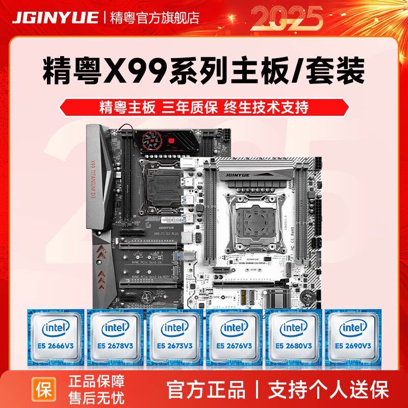 精粤X99主板cpu套装至强E5 2673 2666 2678 2670 2680 2690V3V4