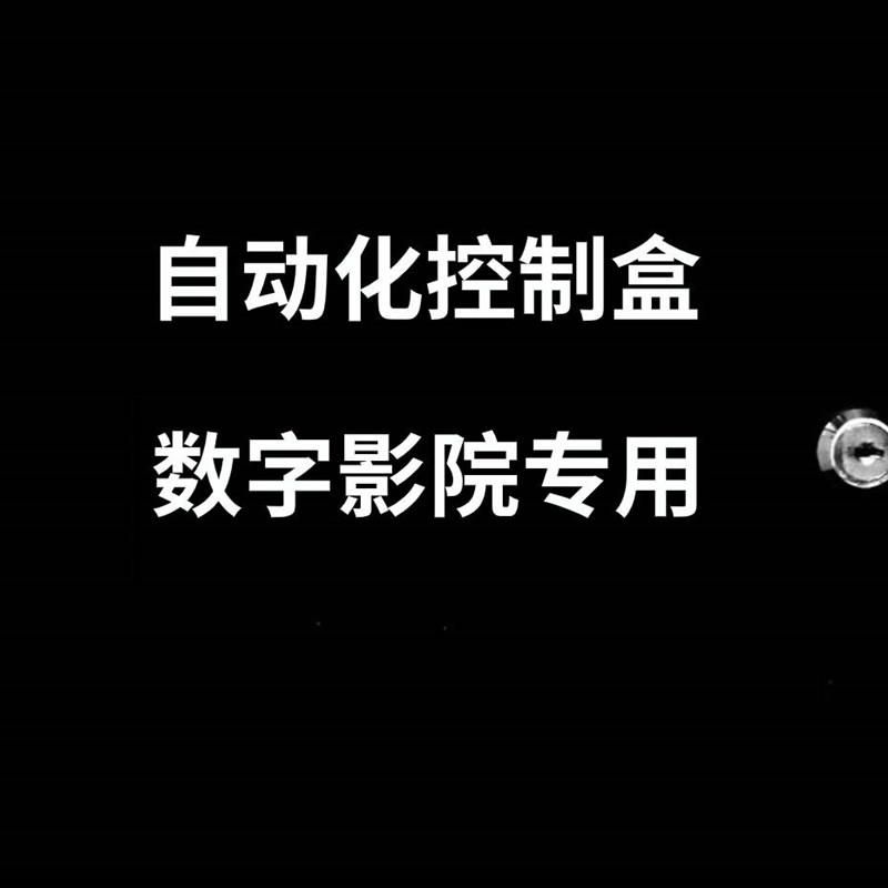 影院自动化控制盒,影院TMS控制箱,影城场灯控制箱