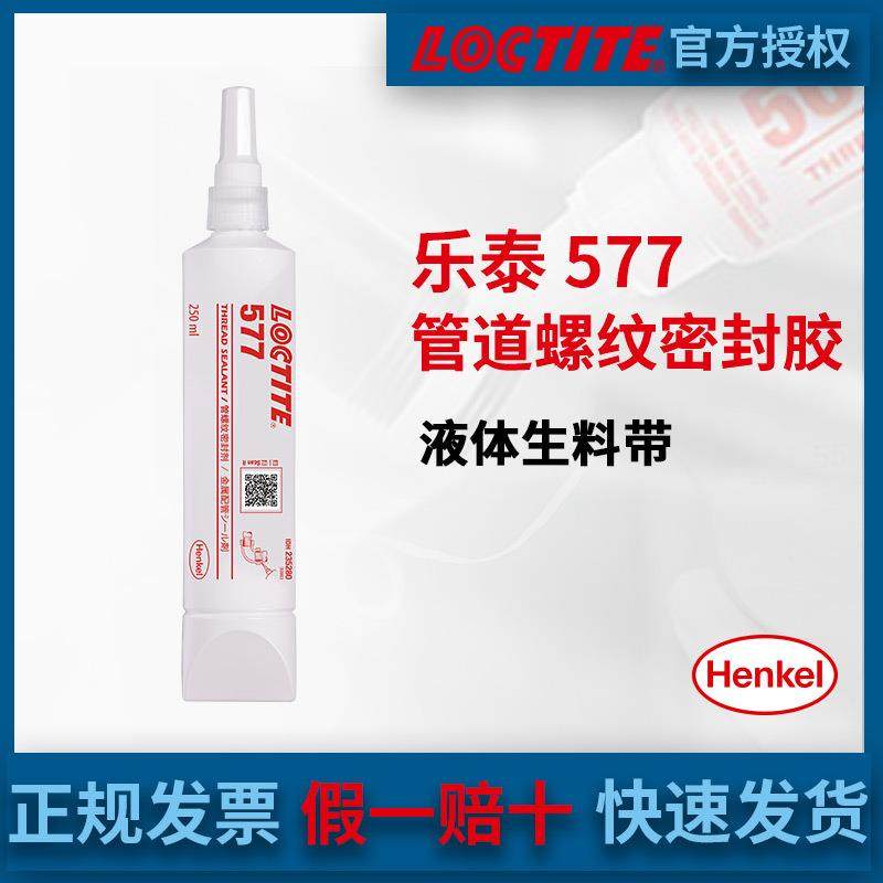 汉高LOCTITE乐泰577 金属粗牙管道螺纹密封胶水液体生料带250ml,工业油品/胶粘/化学/实验室用品,厌氧胶/螺纹胶,淘宝优惠券,粉丝福利购,淘宝优惠卷