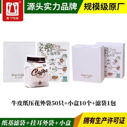 挂耳咖啡滤袋50只+印刷压花铝箔袋50个+五只装挂耳咖啡包装盒10个