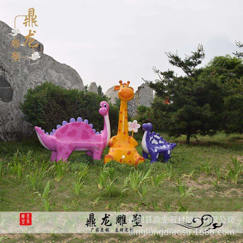 玻璃钢座椅雕塑彩绘坐凳恐龙长颈鹿休闲凳子商场休闲长椅美陈摆件
