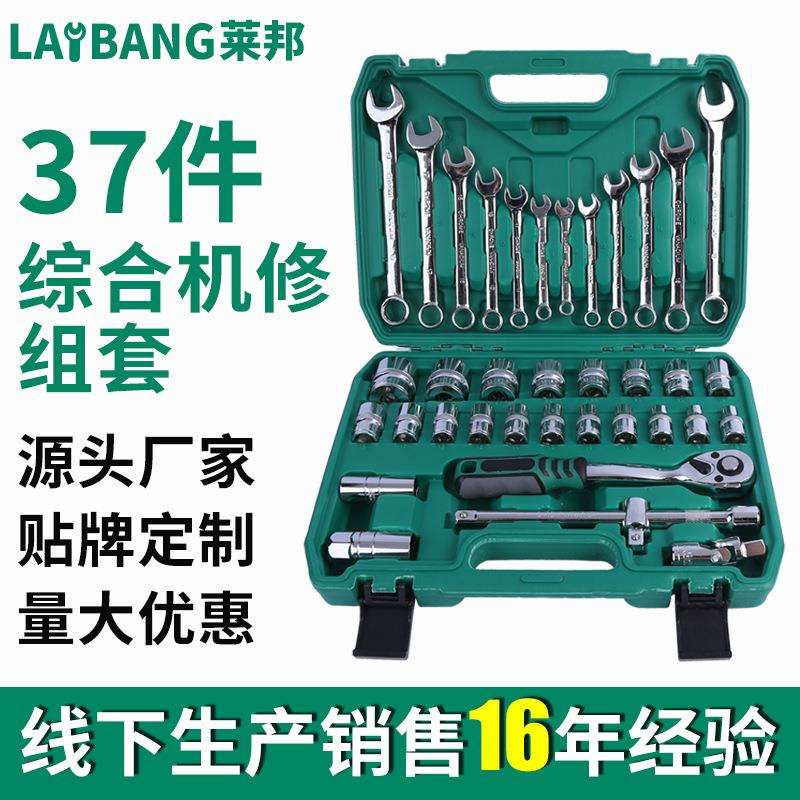 莱邦工具37件套筒组套机修棘轮套筒子扳手组合随车修车工具盒套装