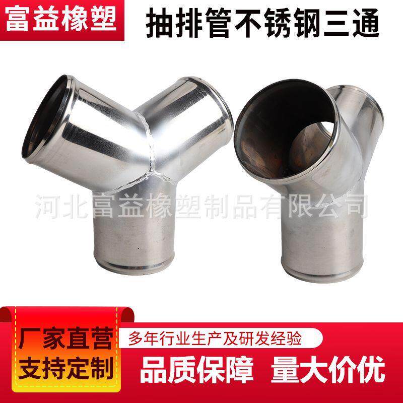 排油管不锈钢三通接头车尾气排放管抽排接口尾气排放三通分流接头