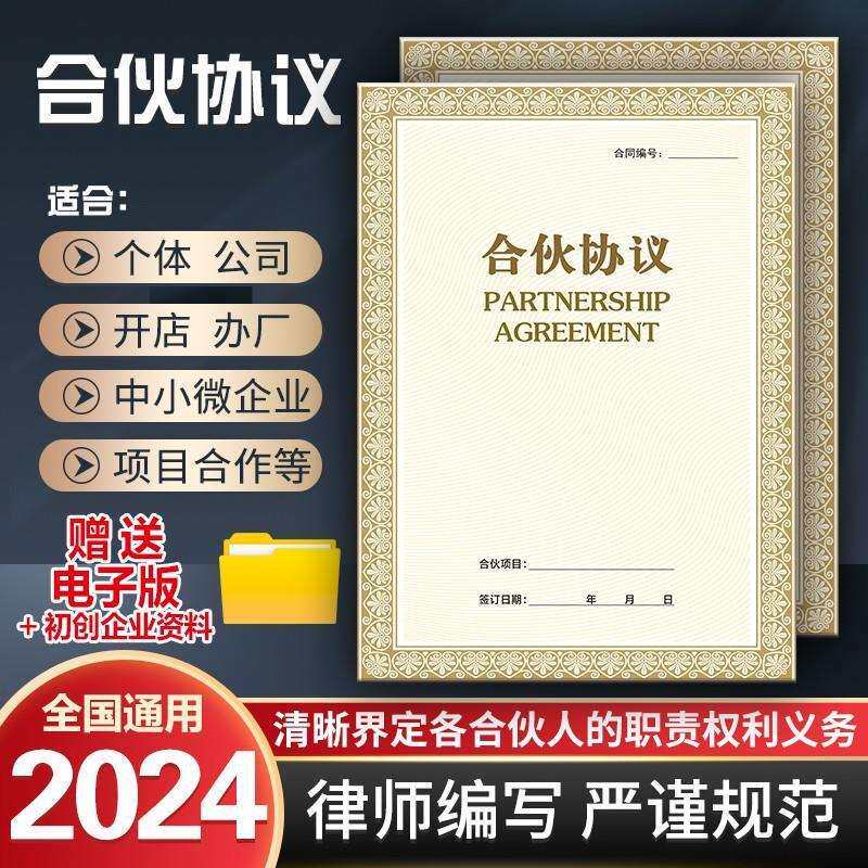 合伙协议书股权协议合伙做生意合伙开店开厂开公司合伙创业协议书