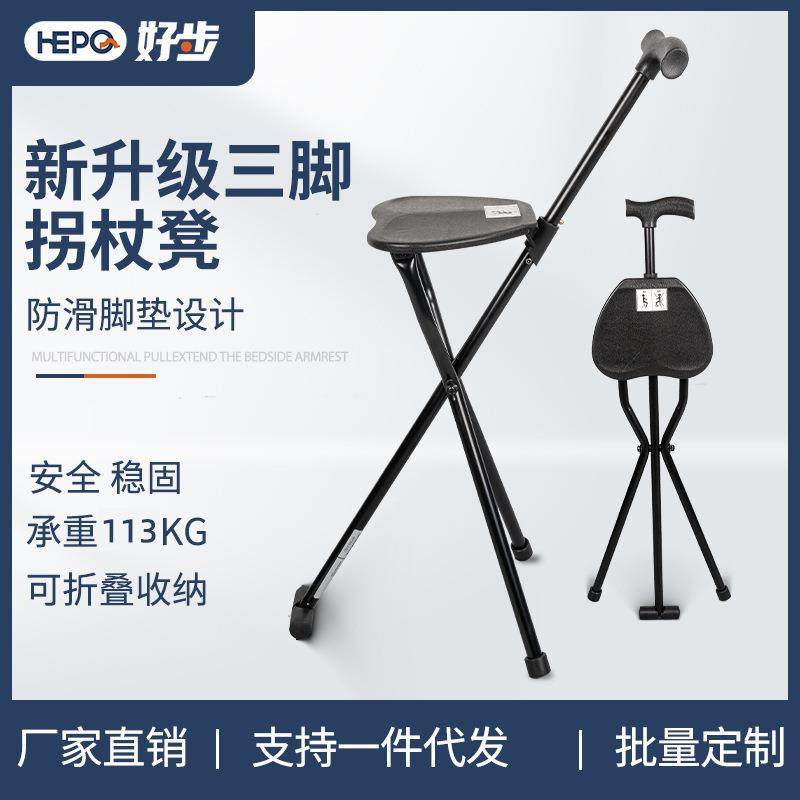 好步HEPO拐杖凳老人带椅子加厚铝合金折叠拐杖椅老年人三脚拐杖椅