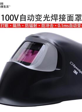 3M100V自动变光电焊焊接氩弧焊面罩头戴式烧焊专用防飞沫紫外线