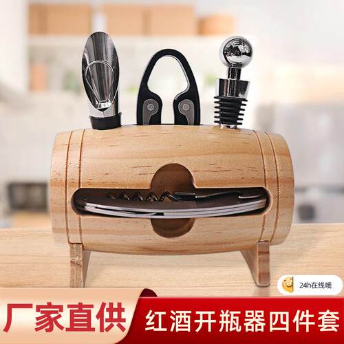 红酒开瓶器套装4件套 家用手动红酒启瓶器器具木质摆架礼品套装