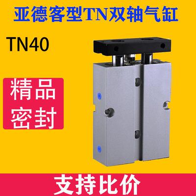 亚德客型双轴双杆气缸TN40x10/20*30X40X50X60X70X80X90X100X125
