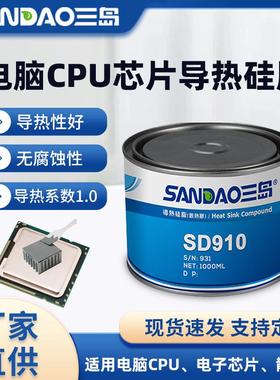 三岛SD910电脑CPU散热膏白色笔记本主板导热膏电子元器件散热硅脂