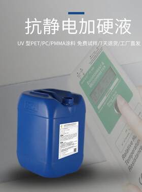 海迪防静电加硬涂料 防静电UV光固化涂料 亚克力防静电涂料