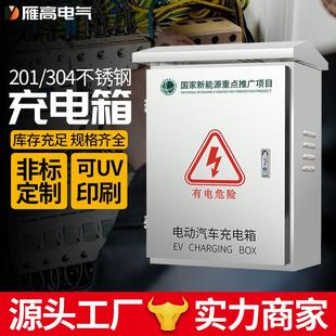 户外不锈钢充电箱新能源充电枪不锈钢户外防雨防水充电桩保护雁高