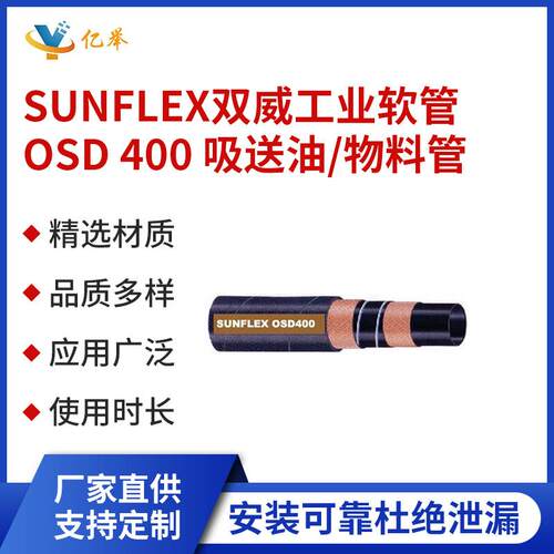 SUNFLEX双威工业软管OSD 400 吸送油／物料管耐油胶管耐腐蚀