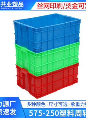 575-250塑料周转箱可配盖全新料物流周转箱多色可选长方形储物箱