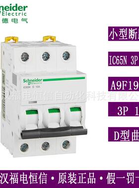 Schneider微小型断路器Acti9空气开关IC65N 3P D10A D型A9F19310