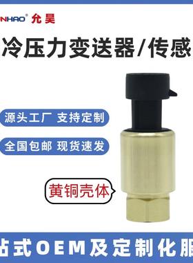 制冷压力变送器4-20mA空压机冷媒中央空调压力传感器PT1400H黄铜