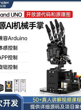 仿生机械手掌uHand UNO 体感控制/AI开源机器人/兼容Arduino开发