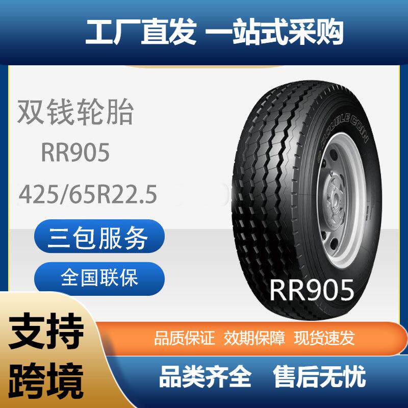 双钱轮胎中长途高速挂车轴425/65R22.5-20PR四线RR905耐磨轮胎