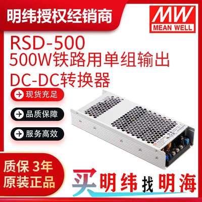 明纬电源 RSD-500 500W铁路用单组输出DC-DC转换器