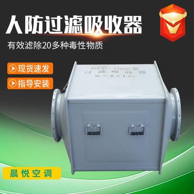 人防过滤吸收器RFP-1000地下室滤毒通风系统空气粒子过滤吸收器
