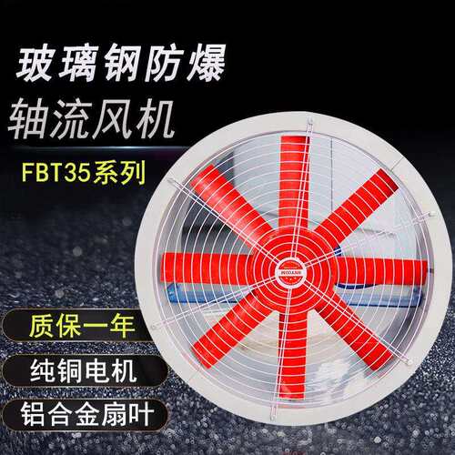 源头厂家FBT35-11系列防爆玻璃钢轴流式通风机220-380V工业通风机