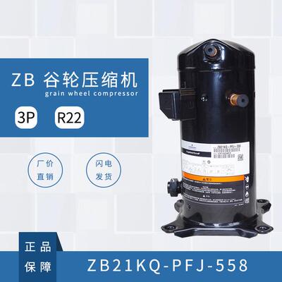 谷轮压缩机 （ZB21KQ-PFJ-558）（R22） 3 P (220V) 重庆