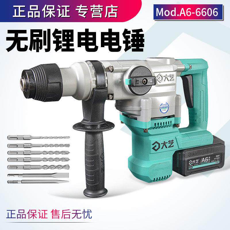 大艺锂电电锤6606无线多功能重型两用电锤电镐混凝土冲击钻大功率