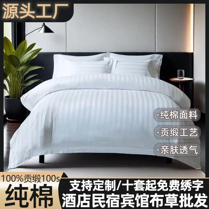 民宿床上用品四件套全棉酒店纯棉床单款三件套宾馆纯白色专用