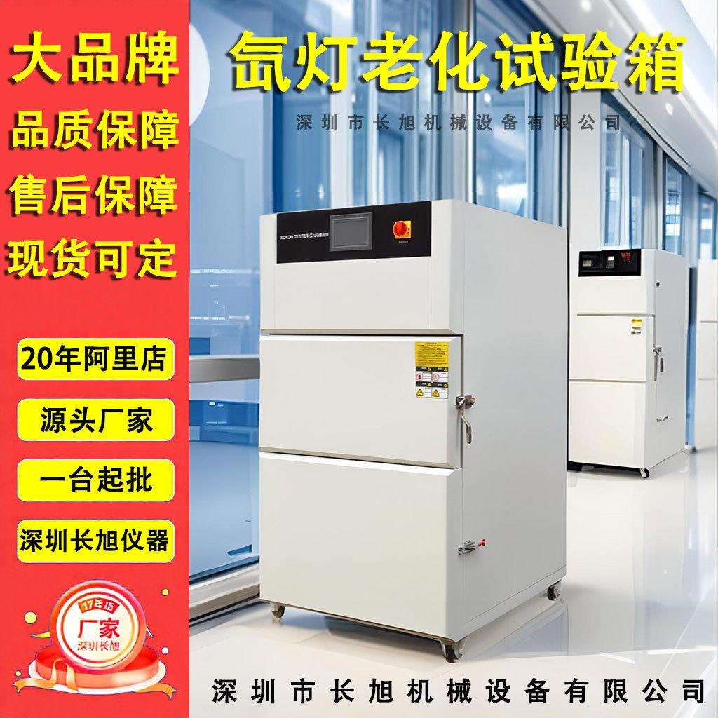 氙灯老化试验箱模拟太阳光耐气候氙弧灯加速老化实验氙灯老化箱